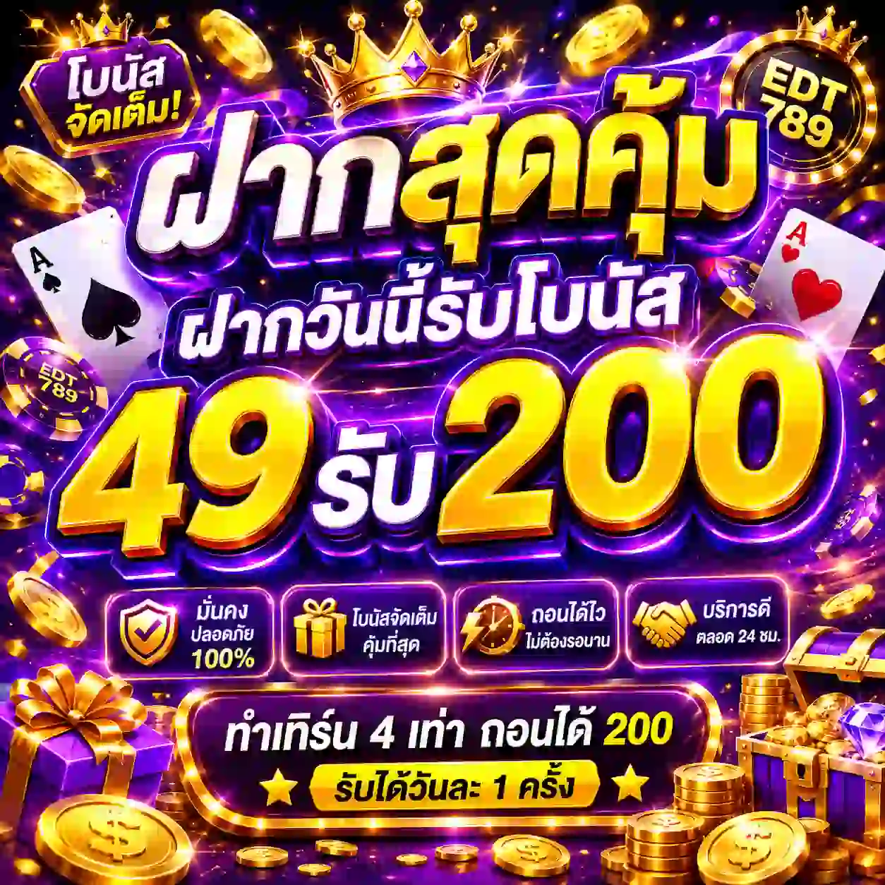 EDT789 สล็อตโบนัสแตกไว เข้าระบบง่ายจัด ฝากถอนวอเลทโคตรเร็ว
