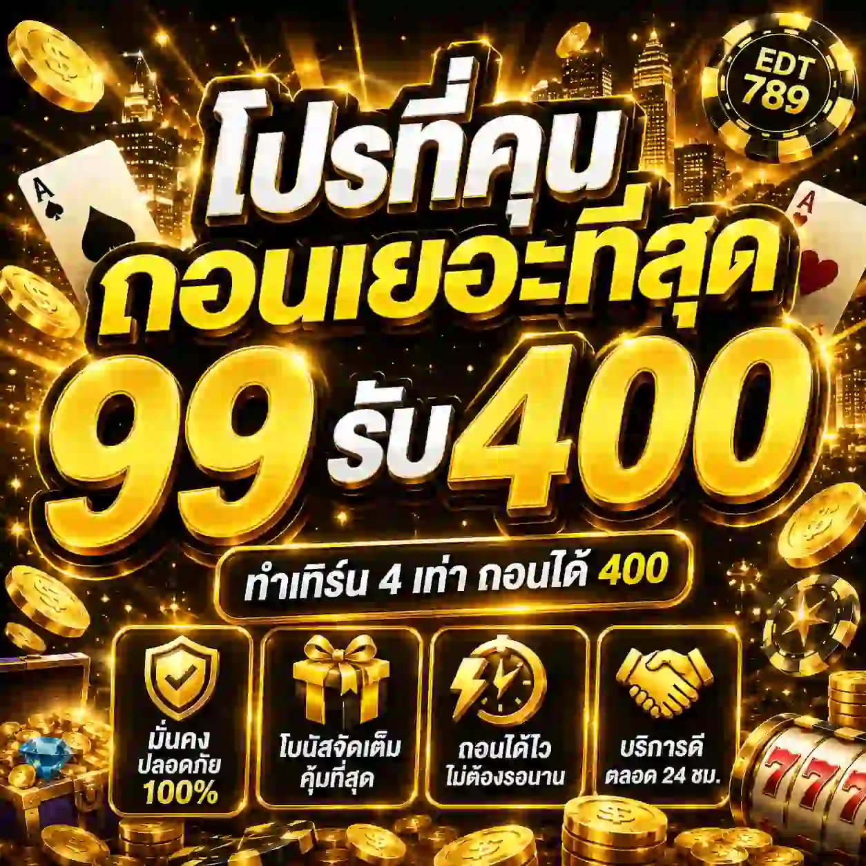 EDT789 สล็อตโบนัสแตกไว เข้าระบบง่ายจัด ฝากถอนวอเลทโคตรเร็ว